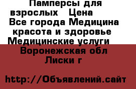 Памперсы для взрослых › Цена ­ 200 - Все города Медицина, красота и здоровье » Медицинские услуги   . Воронежская обл.,Лиски г.